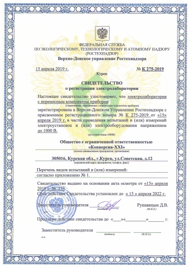 ООО «Конверсия-ХХI» получило свидетельство о регистрации электролаборатории № К 275-2019 от 15.04.2019 г.