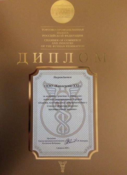 OОО «Конверсия-ХХI» награждено Дипломом Торгово-промышленной палаты Российской Федерации